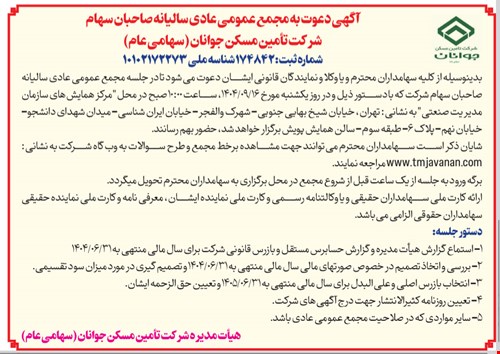 دعوت به مجمع عمومی عادی سالیانه شرکت تأمین مسکن جوانان